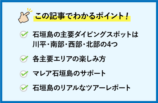 石垣島ダイビングポイントについて