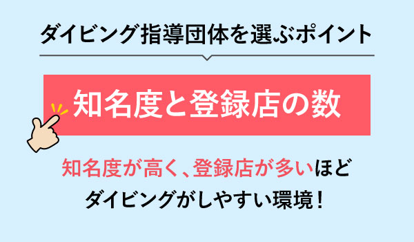 ダイビング指導団体を選ぶポイント