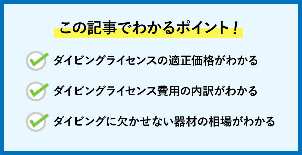ダイビングライセンスの適正価格