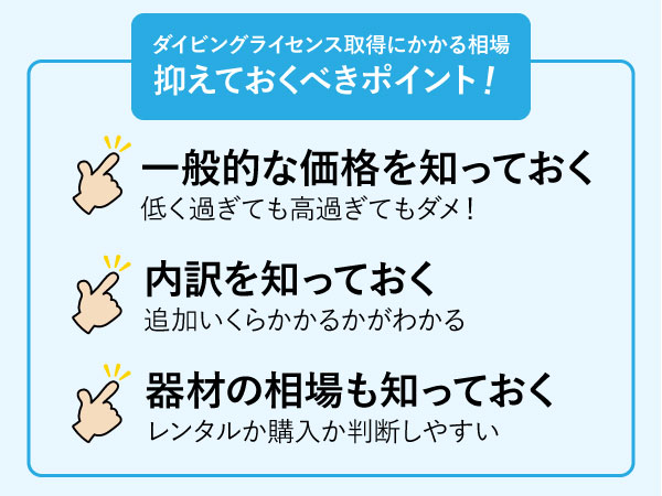 ダイビングライセンス取得費用のポイント