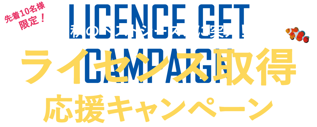 ダイバーデビュー応援キャンペーン