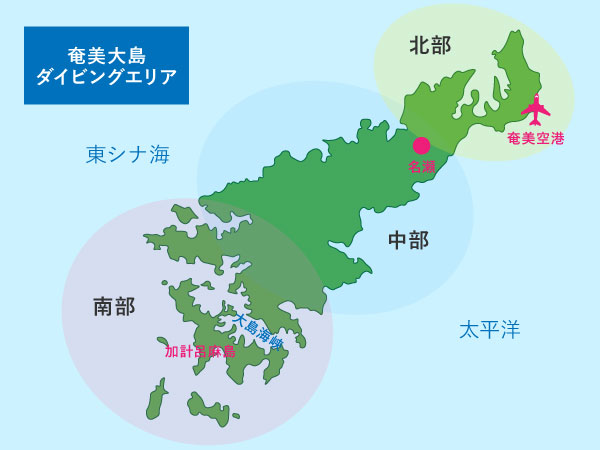 奄美大島ダイビングエリア