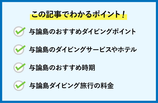 与論島のダイビングについて