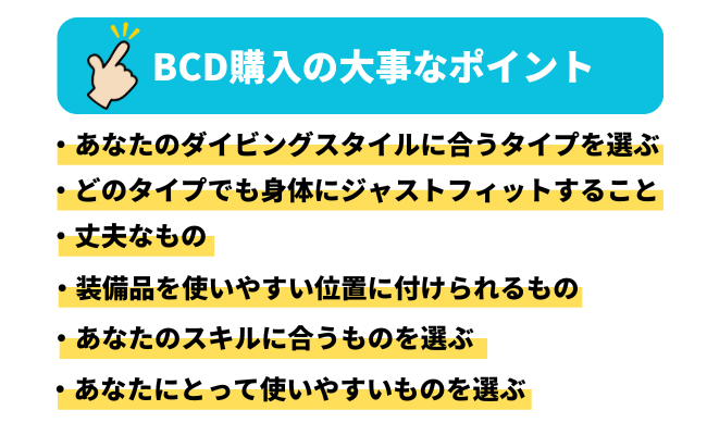 BCD購入の大事なポイント