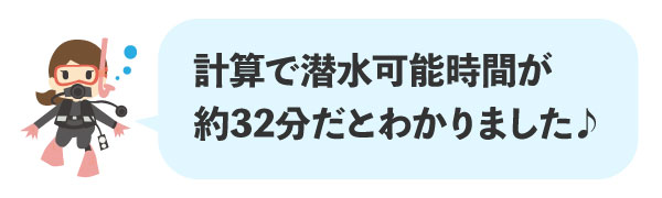 潜水可能時間の計算