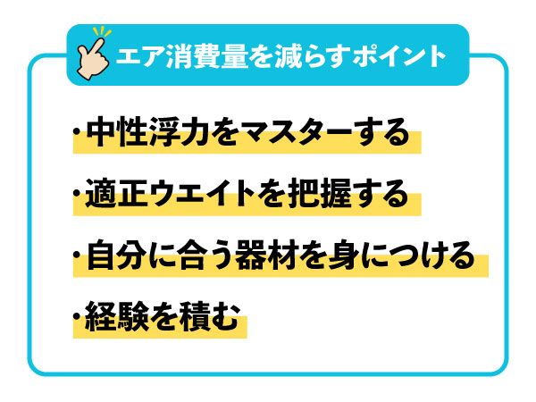 ダイビングでエア消費量を減らすポイント