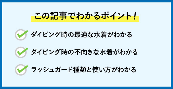 ダイビング時に最適な水着