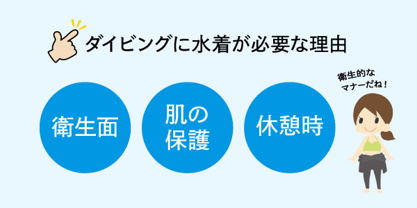 ダイビングに水着が重要な理由