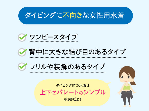 ダイビングに不向きな女性用水着