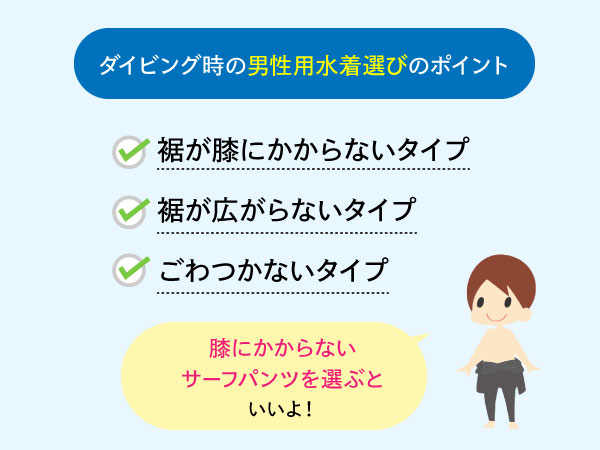 ダイビングの男性用水着選びのポイント