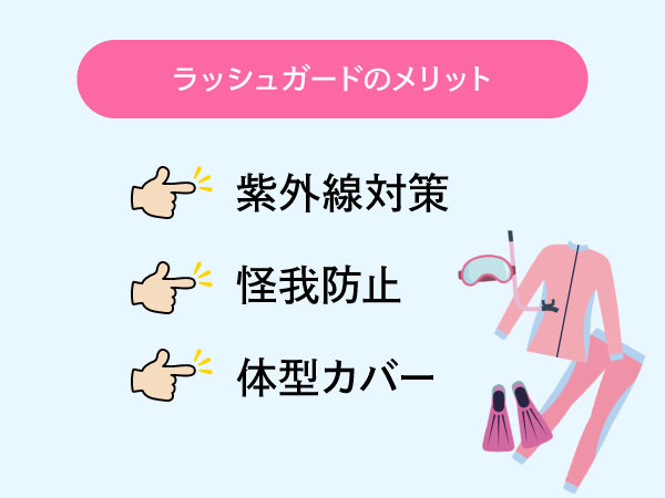 ラッシュガードのメリット