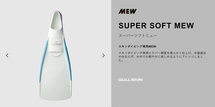 GULLのスーパーソフトミュー