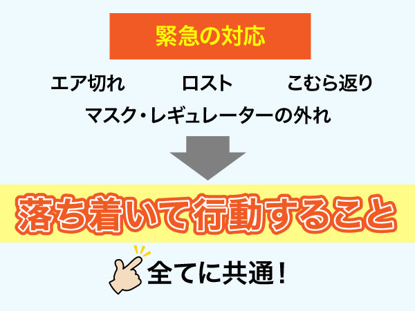 ダイビング中に起こる緊急の対応