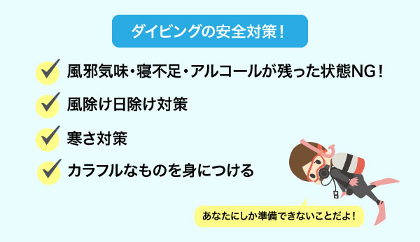 ダイビングの安全対策
