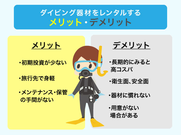 ダイビング器材をレンタルするメリット