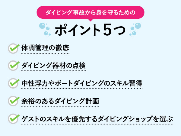 ダイビング事故から身を守る5つのポイント