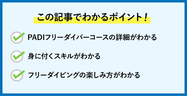 PADIフリーダイバーコースの詳細