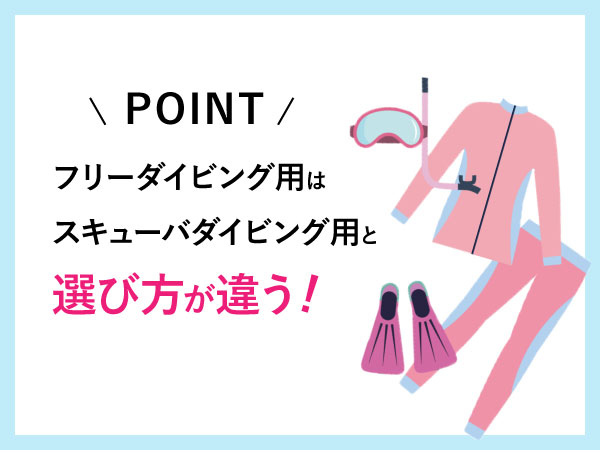 フリーダイビングに必要な器材