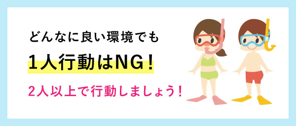 フリーダイビングは1人行動はNG