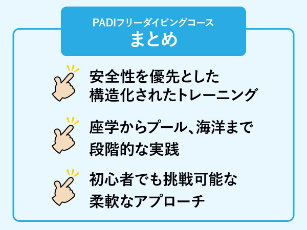 PADIフリーダイビングコースのまとめ