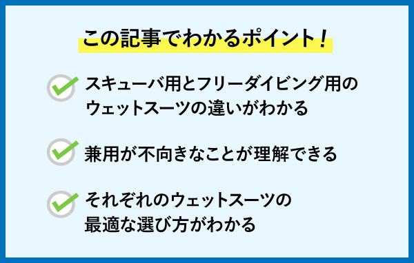 スキューバ用とフリーダイビング用ウェットスーツの違い
