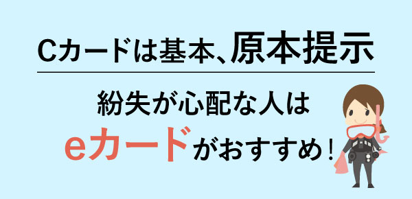Cカードの紛失が心配な人はeカードがおすすめ