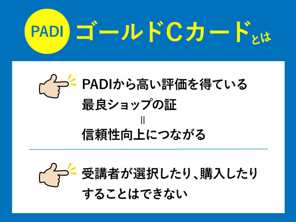 PADIゴールドCカードとは