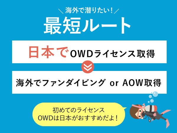 海外でダイビングをする最短ルート