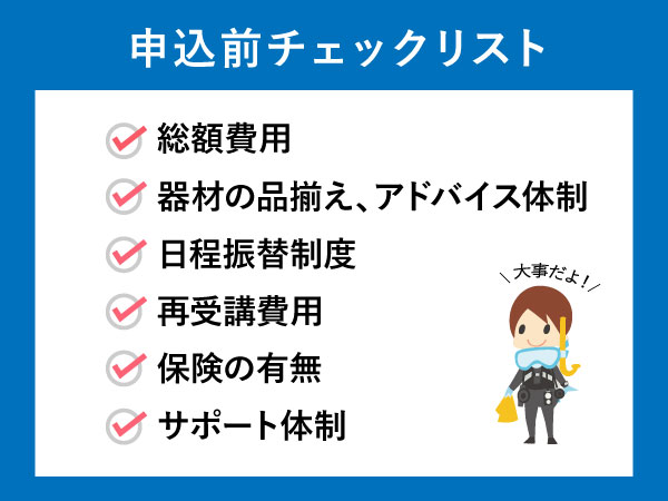 ダイビング申込前のチェックリスト