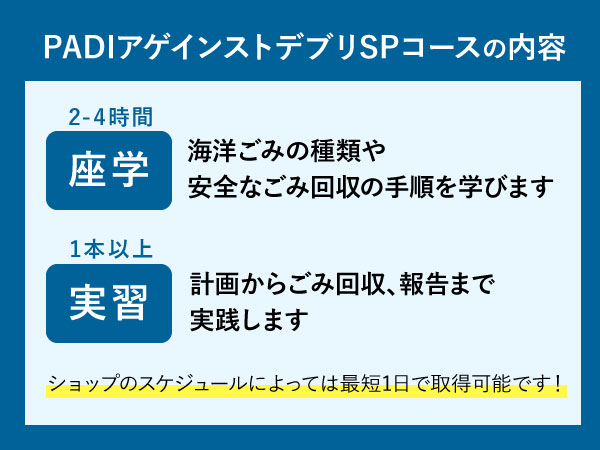 PADIダイブアゲインストデブリSPコースの内容