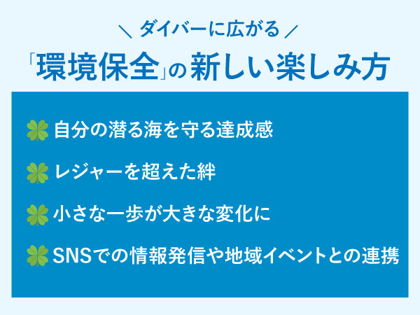 ダイバーに広がる環境保全の新しい楽しみ方