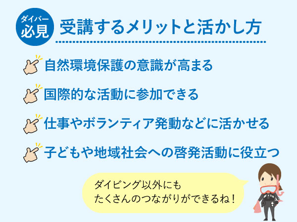 SPコースを受講するメリットと活かし方