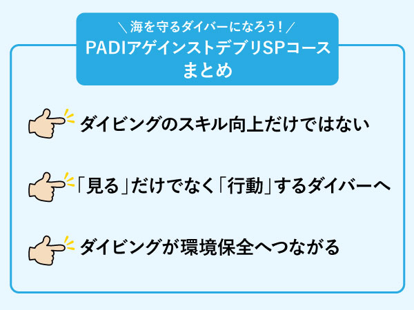 PADIダイブアゲインストデブリSPコースのまとめ