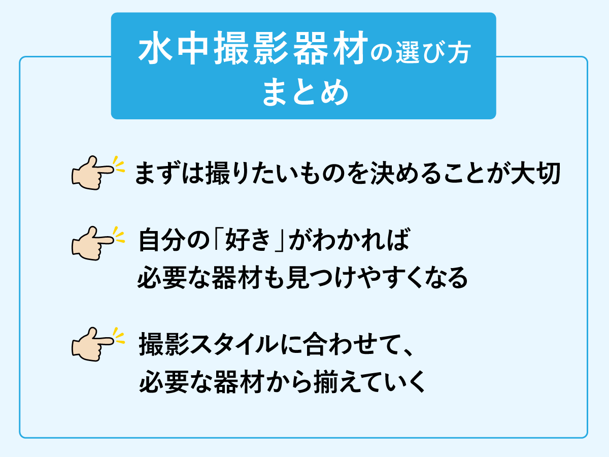 水中撮影器材　まとめ